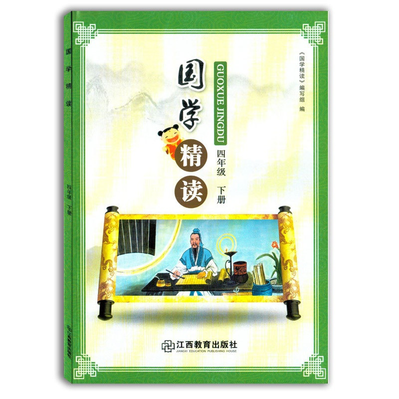 [正版]读好书国学精读四年级下册江西教育出版社国学精读编写组编著中国传统文化国学选读小学生老师阅读4年级经典