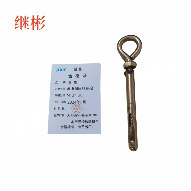 JIBIN/继彬 厂标 羊眼圈膨胀螺栓 碳钢 镀彩锌 M12×150 个高清大图