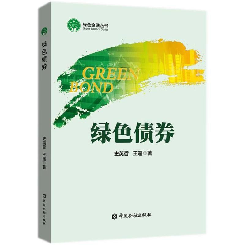 正版新书]绿色债券史英哲9787504993861高清大图