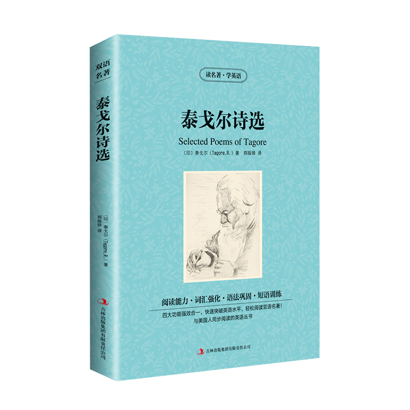 [正版]读名著 学英语 泰戈尔诗选 英汉双语读物 英语书籍名著双语版英语名著阅读课外读物小学初中英语读物中英双语读物高清大图