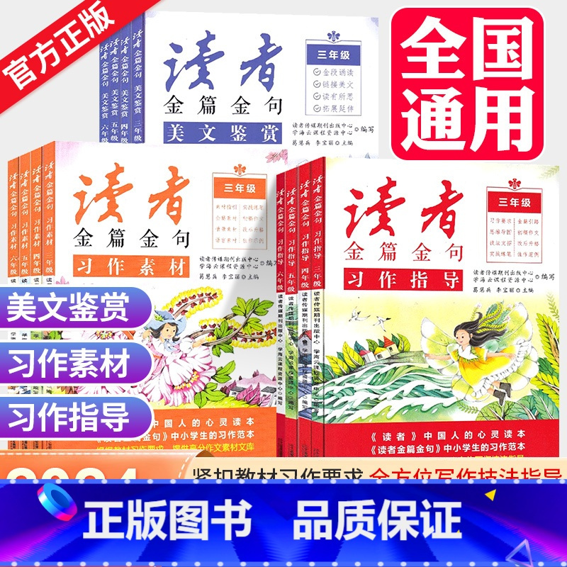 [热卖套装]金篇金句3本+60天优美句段篇 小学五年级 [正版]2023新版读者金篇金句习作素材美文鉴赏小学生三年级四年