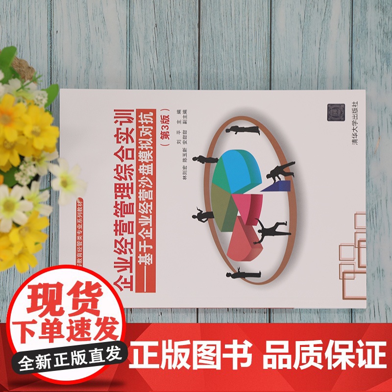 清华正版 企业经营管理综合实训 基于企业经营沙盘模拟对抗 第3版 刘平 清华大学出版社高清大图