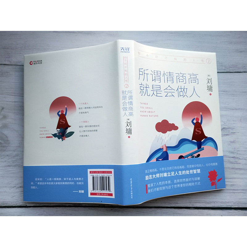 [正版]你不可不知的人性 2 所谓情商高 就是会做人 (美)刘墉 著 散文 文学 陕西师范大学出版社 图书高清大图