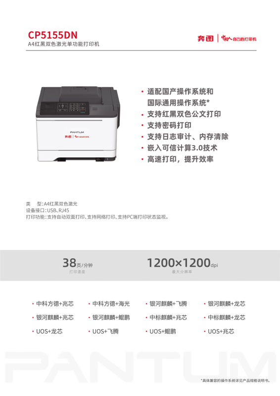 奔图(PANTUM)CP5155DN红黑双色激光单功能打印机 A4幅面 自动双面/38ppm高清大图
