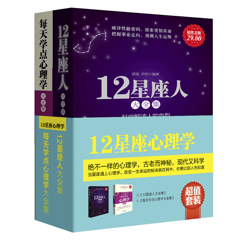 [正版图书]套装2册 12星座人大全集+每天学点心理学大全集 塔罗星座血型性格分析 生活心理学常识入门科普读物书籍高清大图