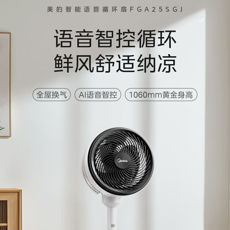 美的 循环扇 FGA25SGJ