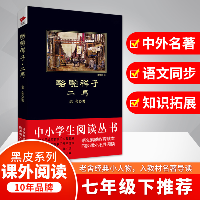 醉染图书骆驼祥子.二马9787561347782高清大图