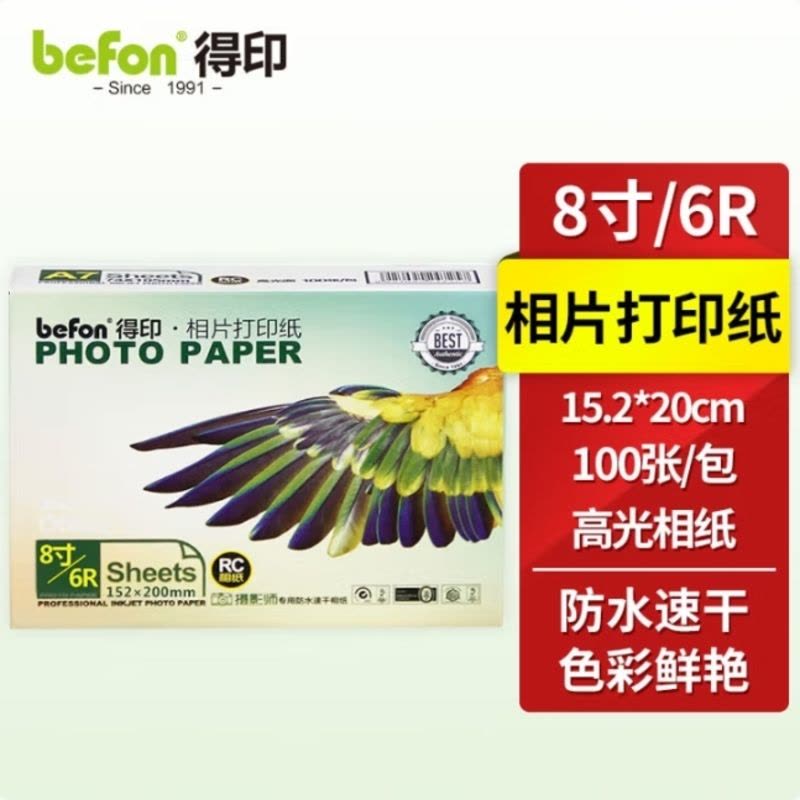 得印(befon)6R 高光面照片纸 RC防水速干 260g 喷墨打印机照片相纸 100张/包 彩色打印相片纸图片