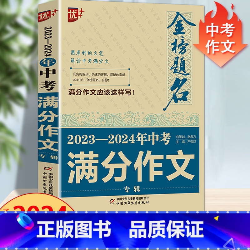 2023-2024年中考满分作文 初中通用 【正版】2024中学金榜题名高分范文精选中考初一二三5年全国中考满分作文20