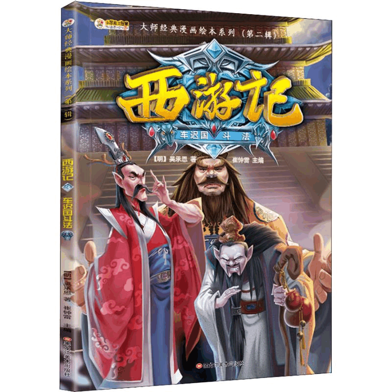 醉染图书西游记 3 车迟国斗法9787559339775图片