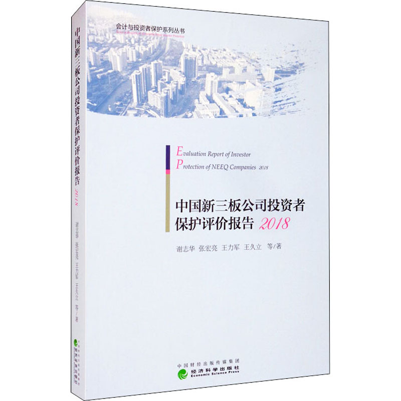 [M]中国新三板公司投资者保护评价报告 2018-9787521814200高清大图