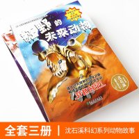 沈石溪动物小说 全3册 你一定没听过的神秘动物故事科幻系列 炫酷的神话动物 6-12岁少年儿童文学故事书 中小学生课