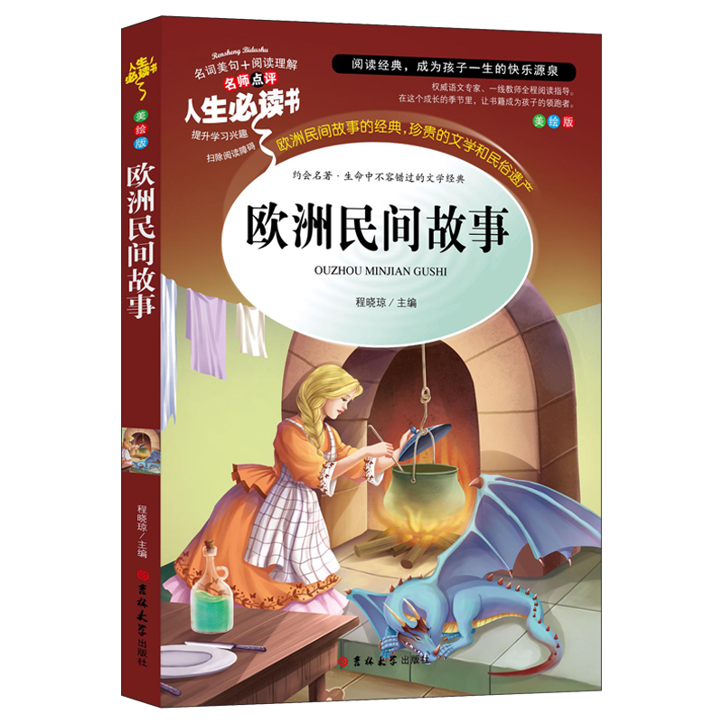 [五下]水浒传 [正版]五年级必读课外书中国民间故事五年级上册必读田螺姑娘快乐读书吧欧洲非洲民间故事大全老师必读的列那狐高清大图