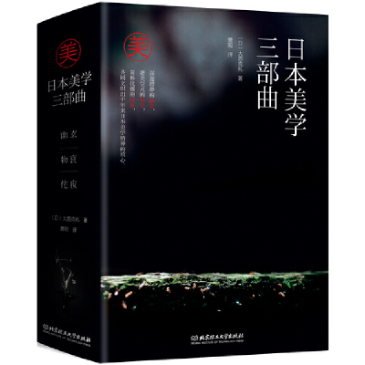 11日本美学三部曲(全3册)978756829089022
