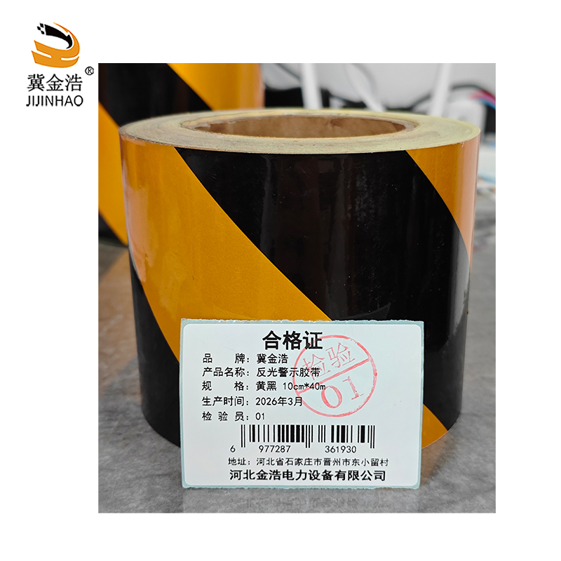 冀金浩 反光警示胶带 黄黑 10cm*40m 卷高清大图