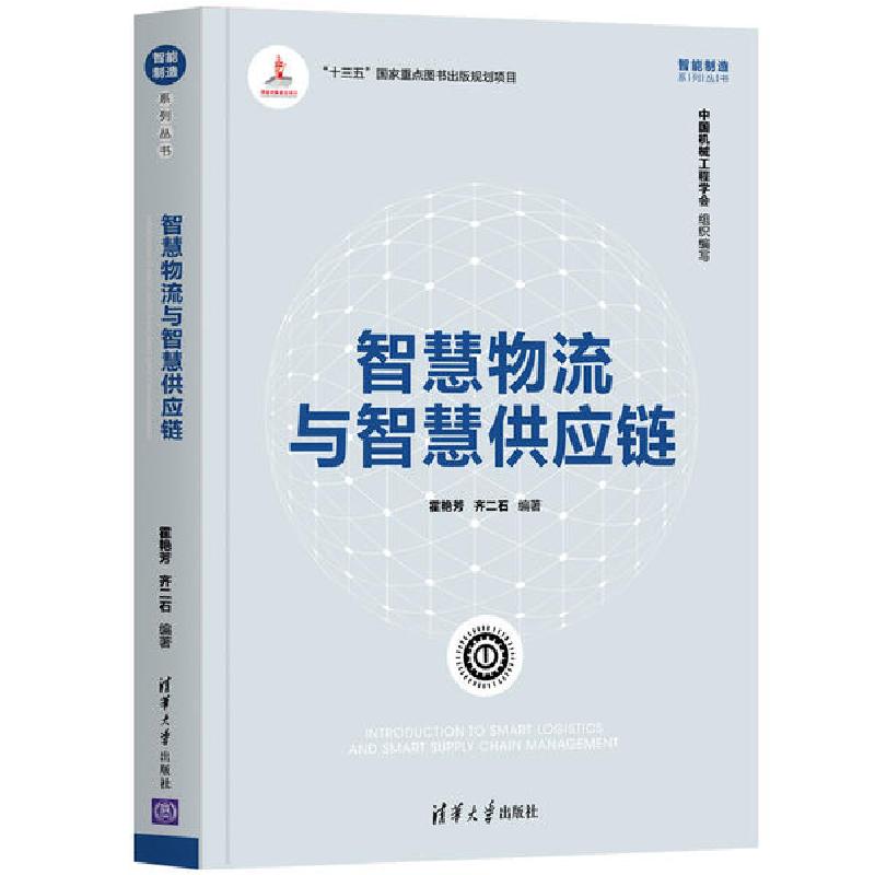正版新书]智慧物流与智慧供应链霍艳芳9787302546801高清大图