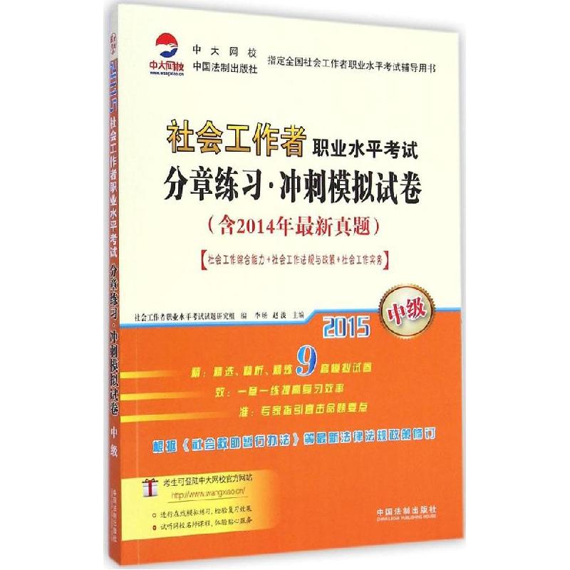 正版新书】社会工作者职业水平考试分章练习·冲刺模拟试卷(2015