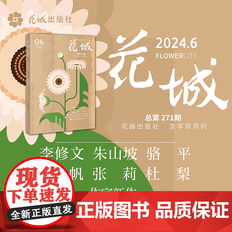 花城2024年第6期 期刊杂志 小说散文文学读物 花城出版社正版书籍高清大图