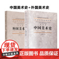 【 正版 】《中国美术史》 《外国美术史》修订版 中国高等艺术教育大系美术卷教材书籍 中国美术学院出版社