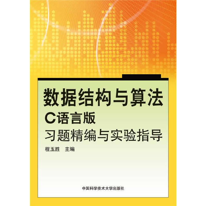 正版新书]数据结构与算法(C语言版)习题精编与实验指导程玉胜 编高清大图