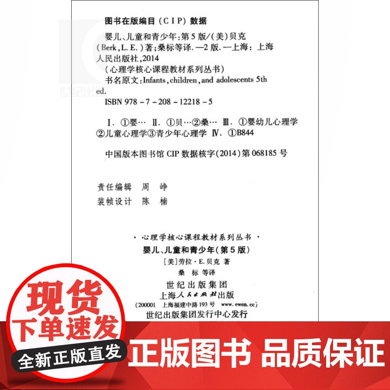 婴儿、儿童和青少年(第五版) [美]劳拉E贝克 著 心理学核心课程教材系列丛书 儿童心理学 心理学导引 正版图书籍 上海高清大图