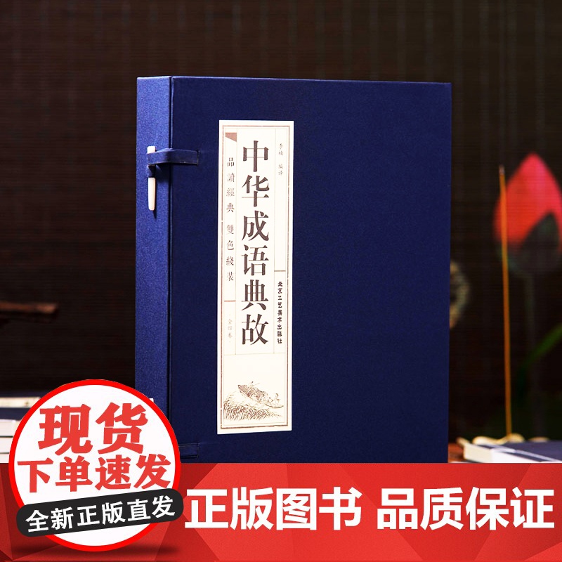 原著正版线装中华成语典故全套4册 中国四字成语中华成语故事大全集图书 成语词典语言文字书籍中国历史文化语言书籍高清大图