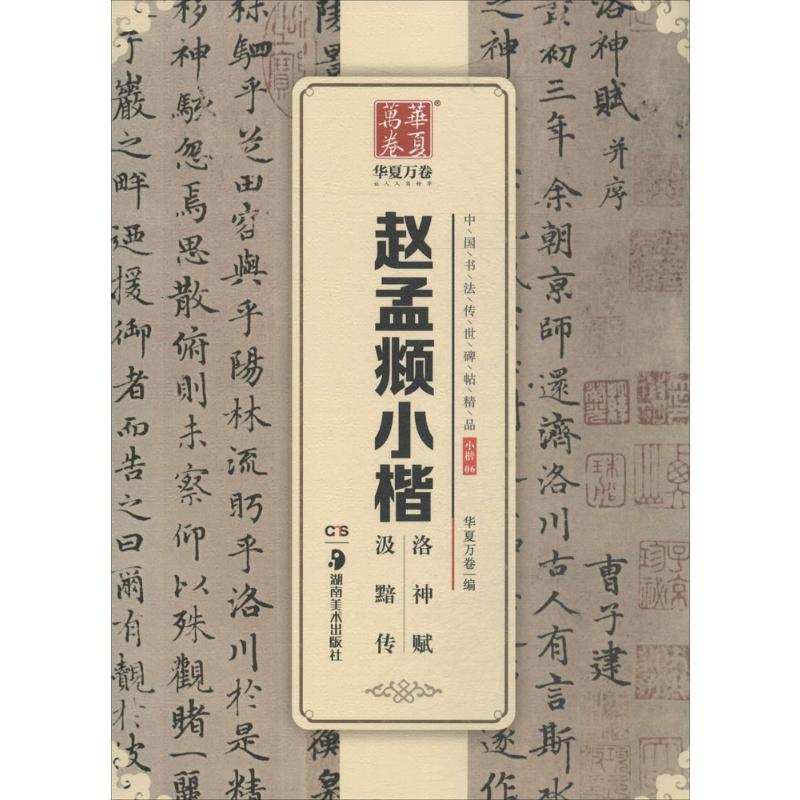 【M】赵孟頫小楷洛神赋汲黯传-9787535679444