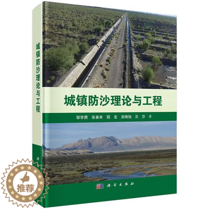 [醉染正版] 城镇防沙理论与工程 邹学勇著 科学出版社 地质学书籍 自然地理学书籍 环境科学专业科技 自然科学 地球