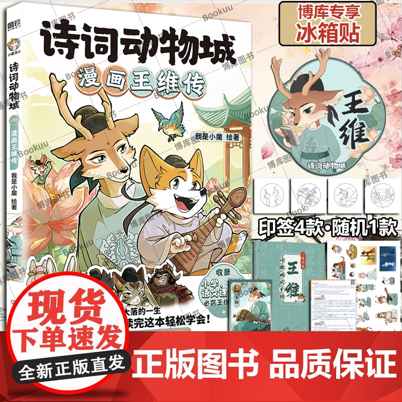 【博库专享冰箱贴】诗词动物城:漫画王维传 李白杜甫传超2600万粉丝的科普达人我是小魔”全新系列动物设定的诗词 科普漫画