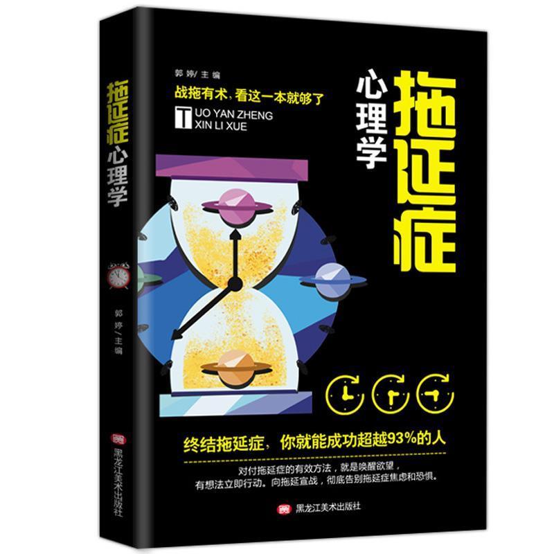 正版新书】拖延症心理学郭婷9787559345189
