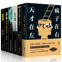 全6册心理学书籍 天才在左疯子在右完整版高铭正版乌合之众自卑与超越九型人格墨菲定律梦的解析社会心理学与生活入门基础书