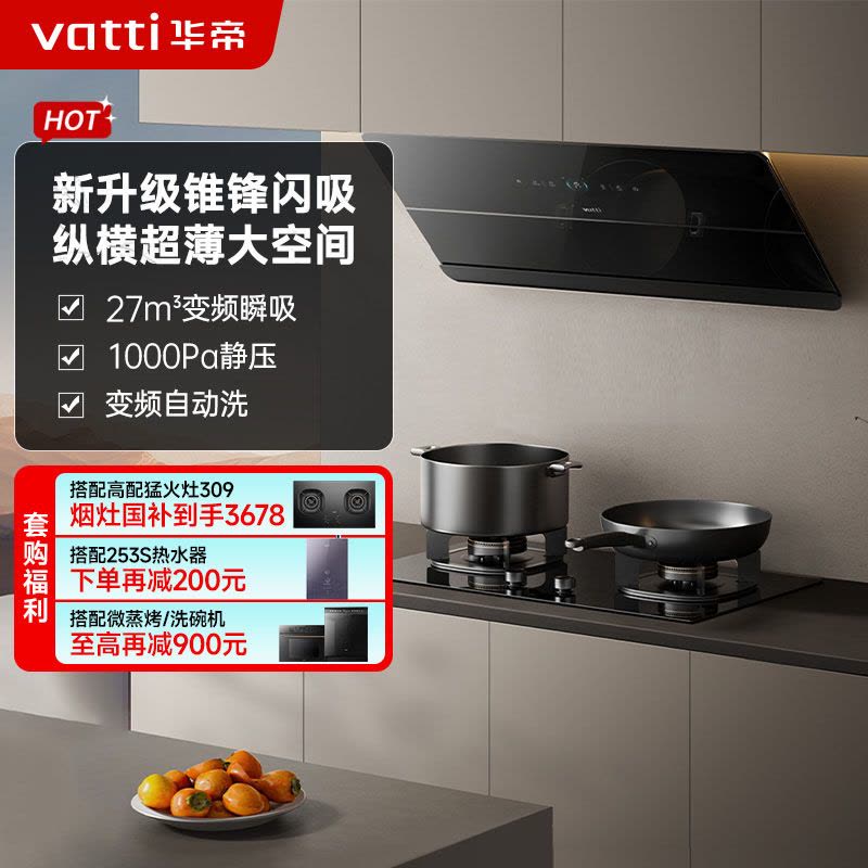 华帝(vatti)[追风系列] 烟灶联动 侧吸式超薄抽油烟机 变频27风量大吸力 降噪家用 自动清洗挥手智控i111A7图片