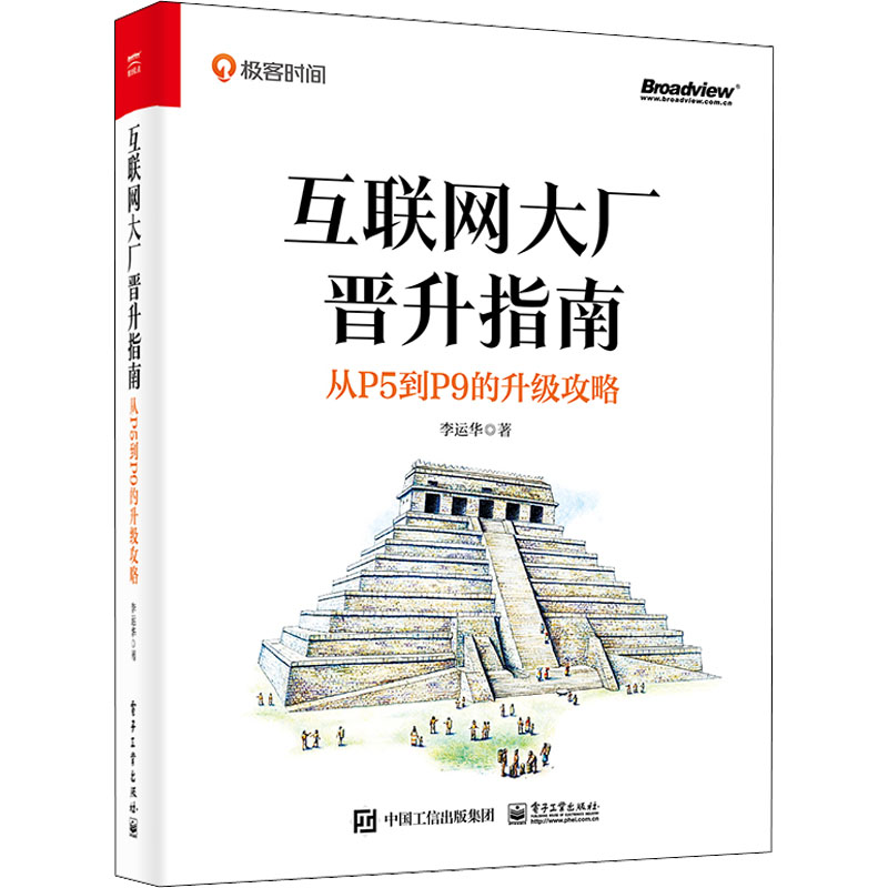【M】互联网大厂晋升指南 从P5到P9的升级攻略-9787121441059