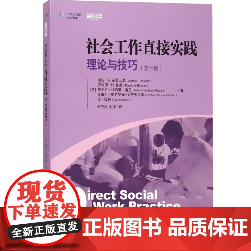 社会工作直接实践理论与技巧(第7版) 迪安H 赫普沃思 罗纳德H 鲁尼 等 哲学社会科学 正版图书籍格致出版社世纪出版高清大图