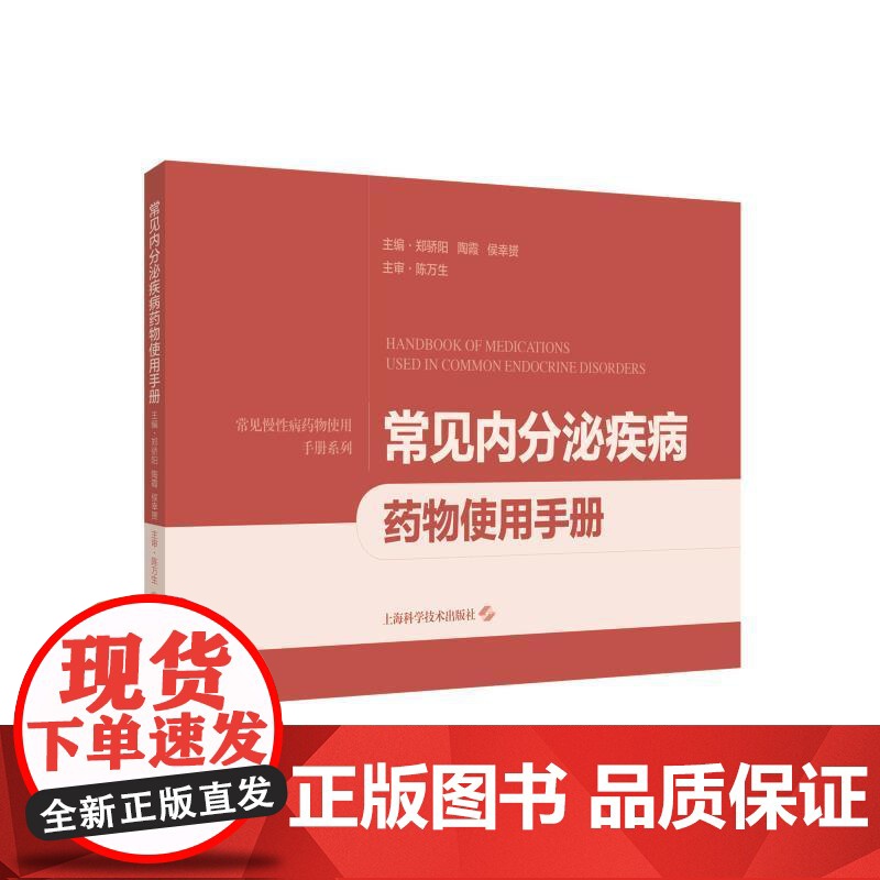 常见内分泌疾病药物使用手册 郑骄阳陶霞侯幸赟上海科学技术出版社高清大图