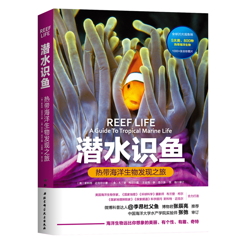 [正版]潜水识鱼 热带海洋生物发现之旅 微博科普达人李昂杜父鱼 张辰亮权威 潜水鱼书姊妹篇 北京科学技术高清大图