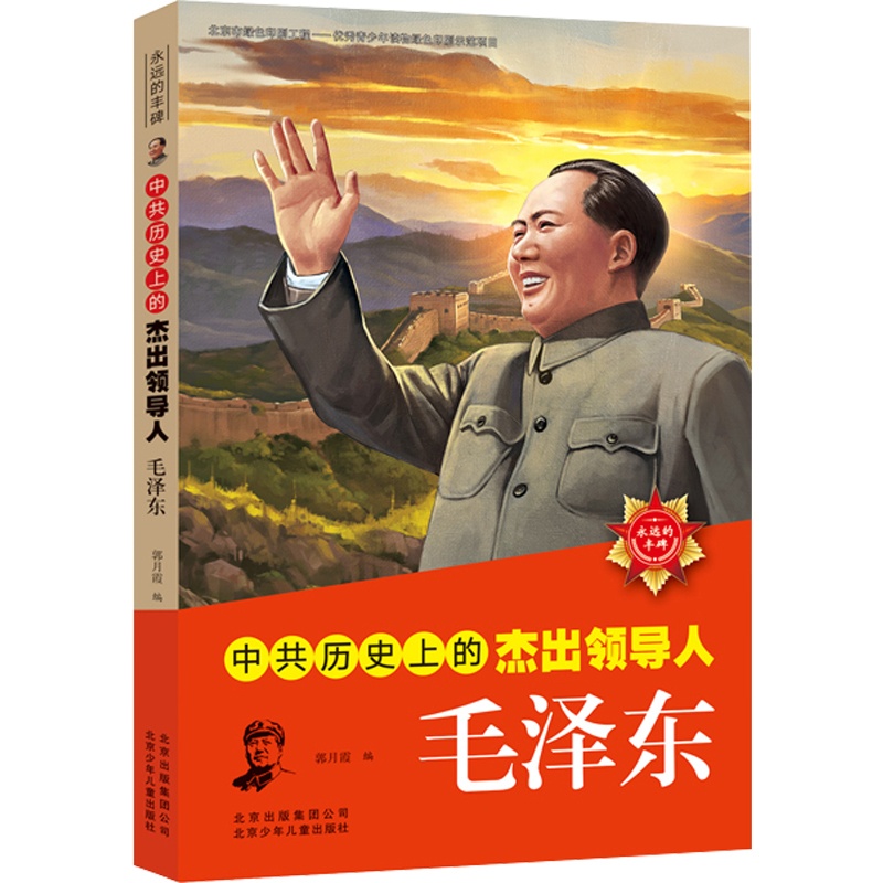 [正版]伟人故事 中共历史上的杰出领导人毛泽东(第2版)名人传记成长励志故事书三四五六年级课外书籍8-10-12-15高清大图