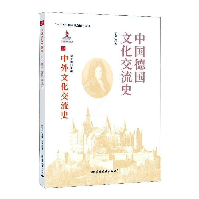 [醉染正版]中国德国文化交流史丁建弘热爱历史中外关系文化交流文化史德国文化书籍高清大图