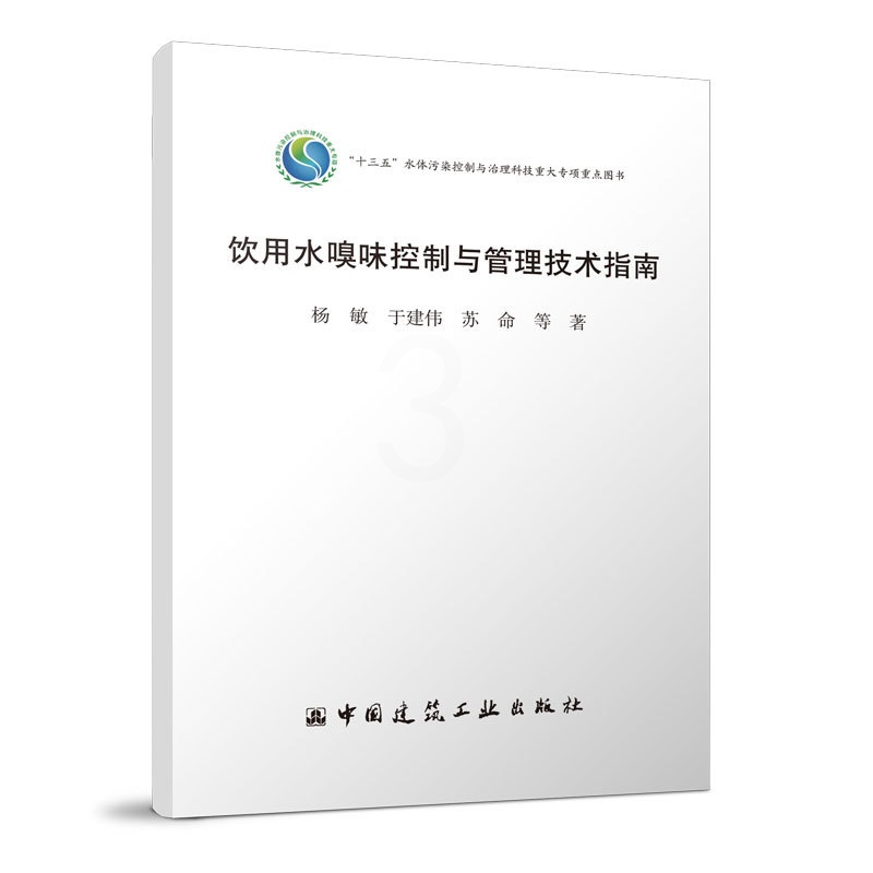 [正版图书]饮用水嗅味控制与管理技术指南 十三五水体污染控制与治理科技重大专项重点图书 杨敏 于建伟 苏命 中国建筑工业高清大图