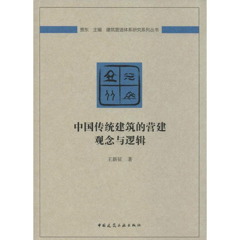 醉染图书中国传统建筑的营建观念与逻辑9787115