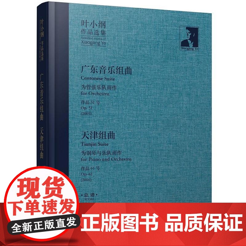 叶小纲作品选集——广东音乐组曲 天津组曲 总谱 叶小纲上海音乐出版社高清大图