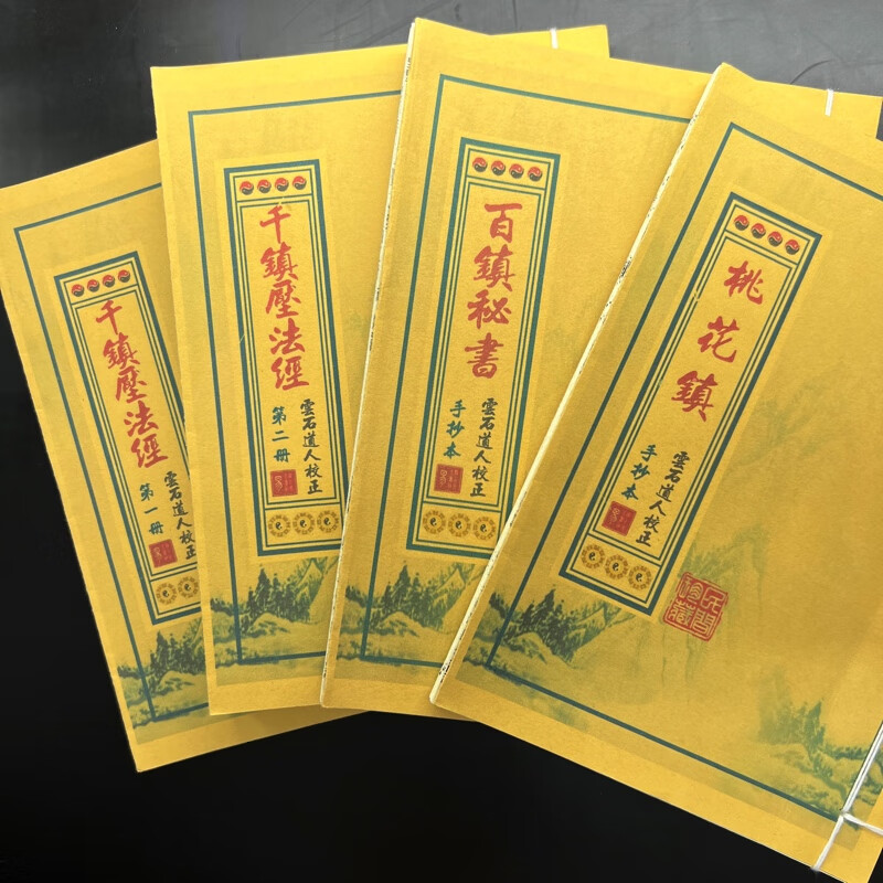 千镇百镇桃花镇雲石道人校正四册民间收藏高清大图