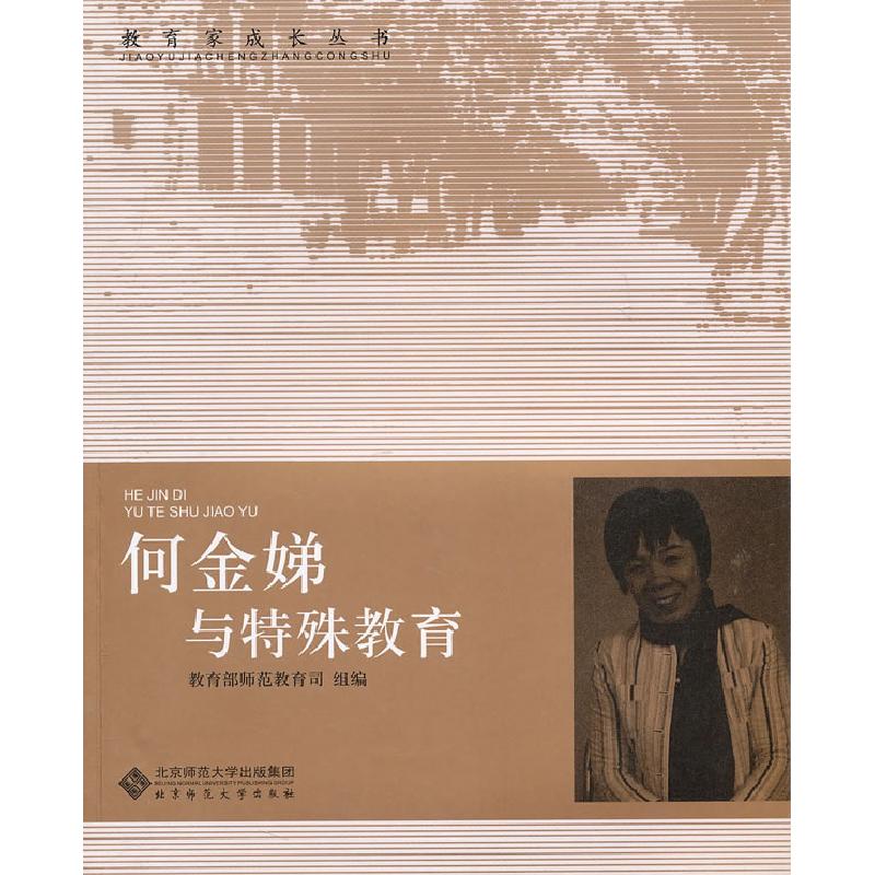 正版新书】何金娣与特殊教育何金娣9787303103430