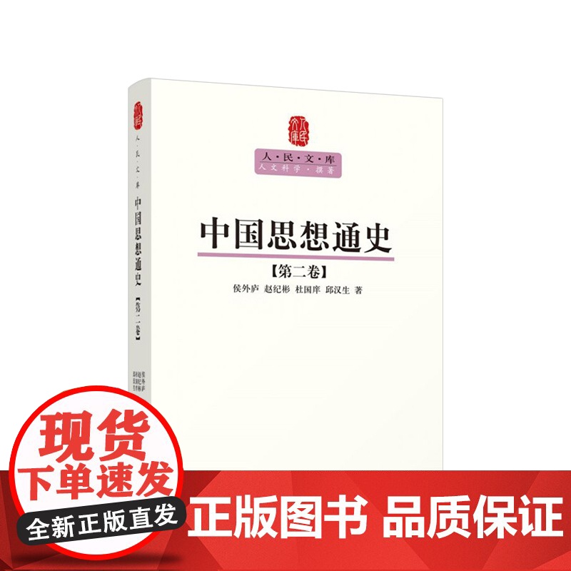 中国思想通史(第二卷)—人民文库丛书 候外庐 赵纪彬 杜国庠 邱汉生 著 人民出版社高清大图