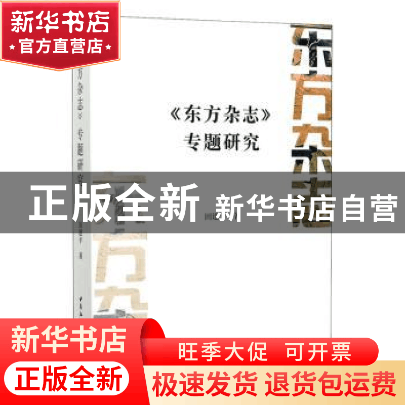正版 东方杂志专题研究 田建平 中国社会科学出版社 978752035253图片