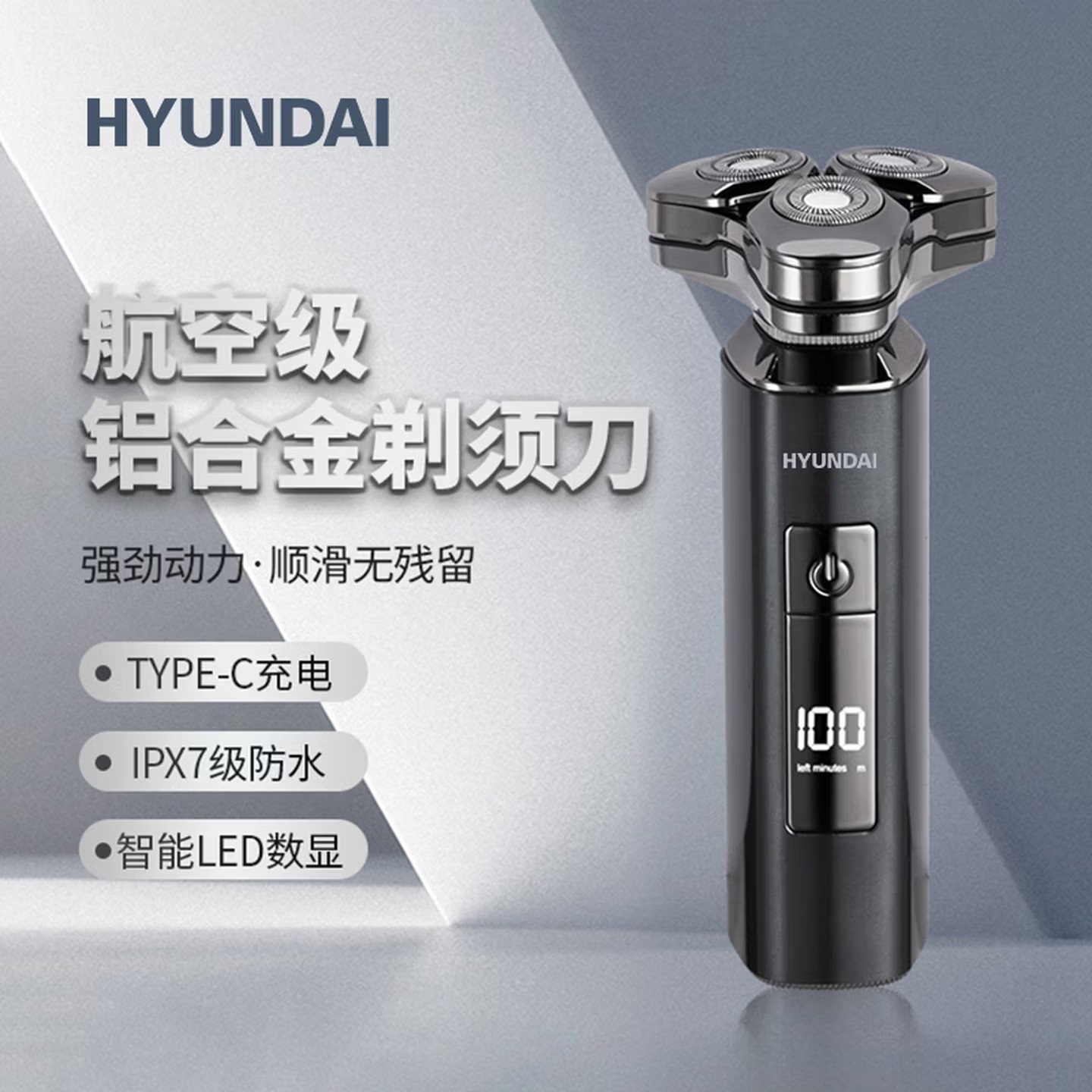 HYUNDAI 全金属三头数显剃须刀 YS809