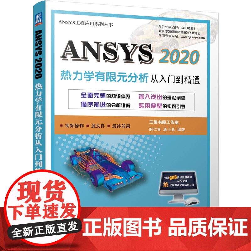 正版 ANSYS 2020热力学有限元分析 从入门到精通 胡仁喜 康士廷 结构 流体 电磁 声学 物理 复杂耦合分析高清大图