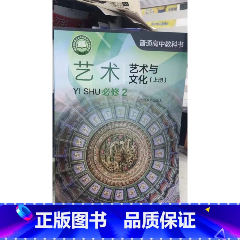 【正版】普通高中教科书 艺术 必修2 艺术与文化 上册【1版1次】