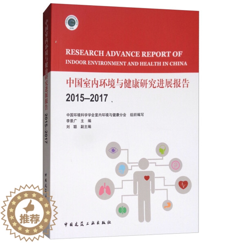 [醉染正版]正版 中国室内环境与健康研究进展报告2015-2017中国环境科学学会室内环境与健康分会