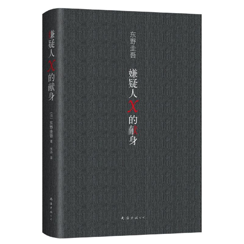 [正版]嫌疑人X的献身 2022新版精装 东野圭吾继白夜行后新作 推理代表作 神探伽利略系列 外国文学悬疑推理文学小说高清大图